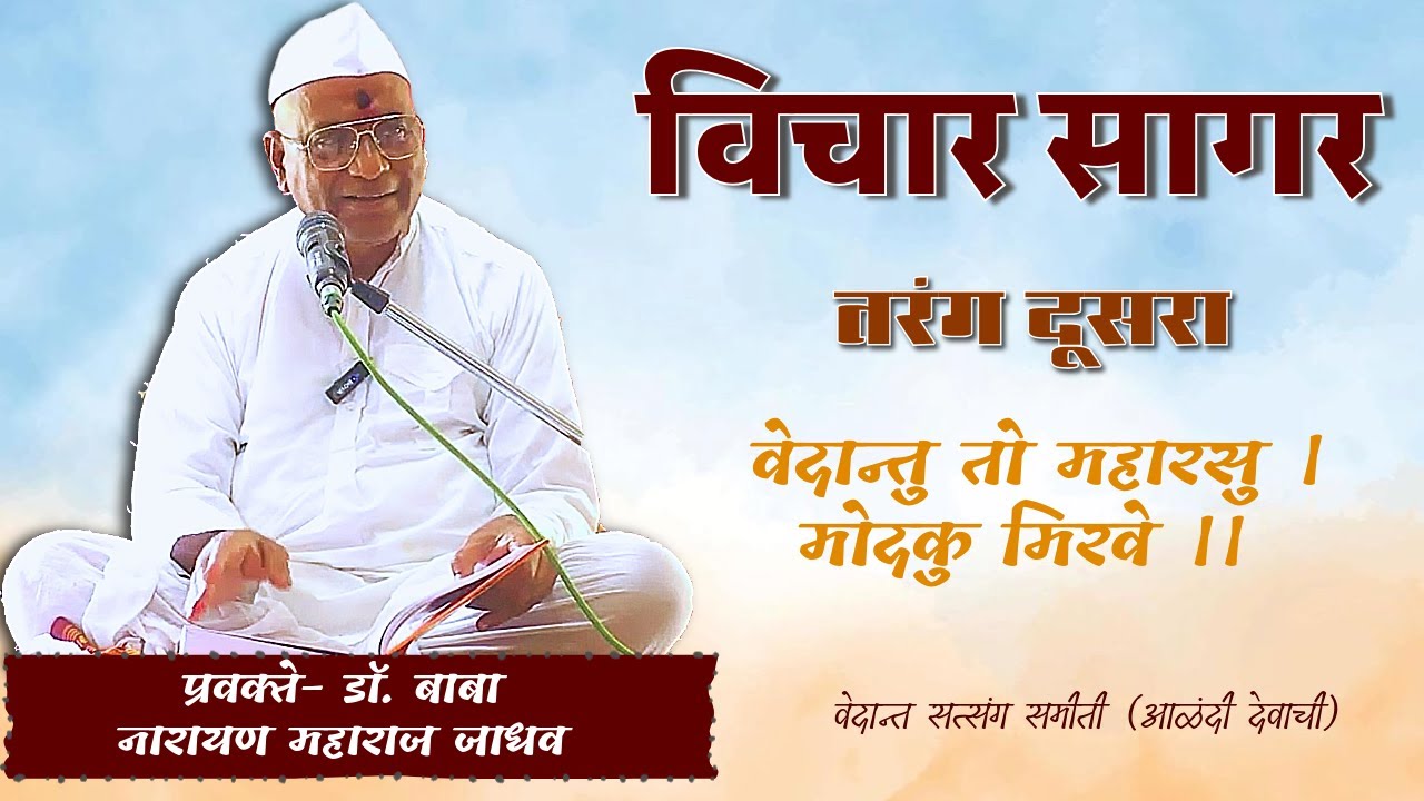 ६१ विचार सागर तरंग २ परिच्छेद- १२ कारणाध्यासाचा संभव ह.भ.प. गु. डॉ. बाबा (नारायण महाराज भोजने)