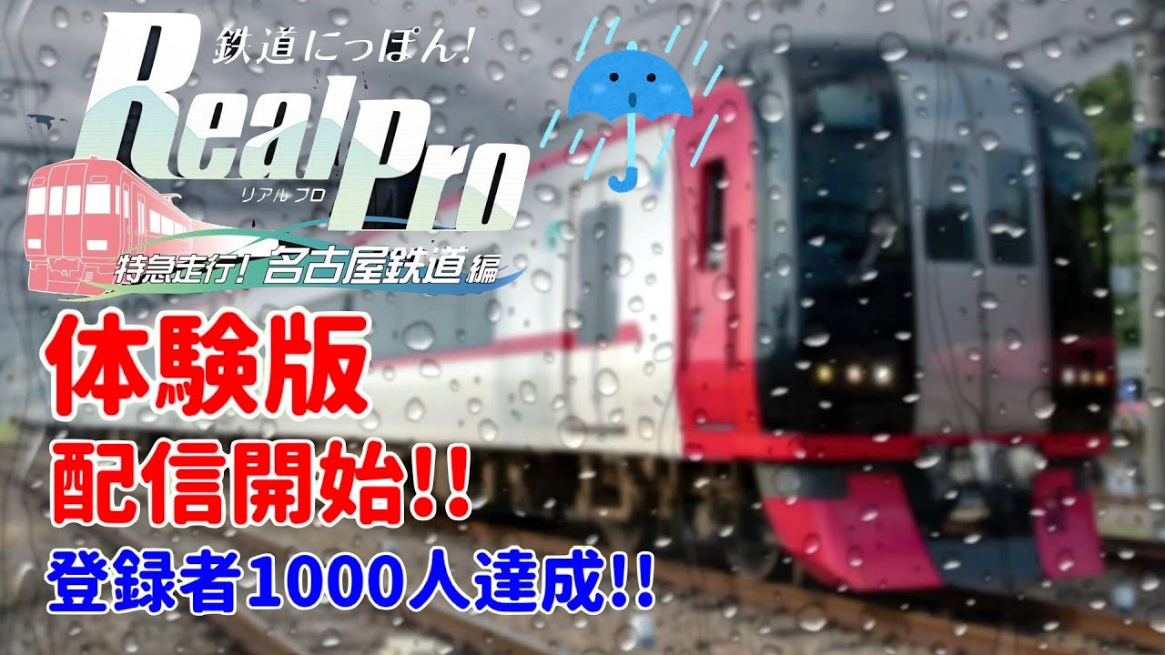 ［Switch］鉄道にっぽん！Real Pro 特急走行！名古屋鉄道編#5［体験版配信スタート］登録者1000人達成しました！