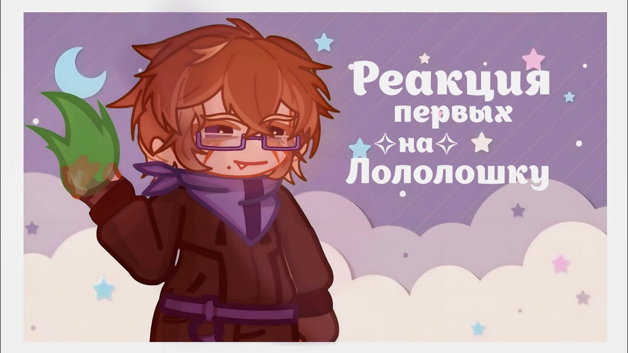 (2х!!) Реакция первых на Лололошку *Лололошка, Эграссель*