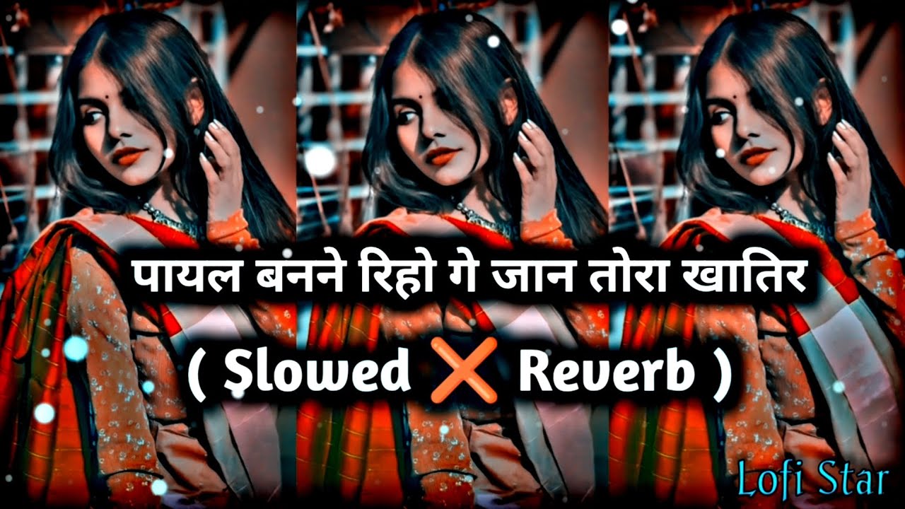 पायल बनने रिहो गे जान तोरा खातिर । (#Slowed + Reverb) । #lofi_star । #lofisong । Payal banane riho ।