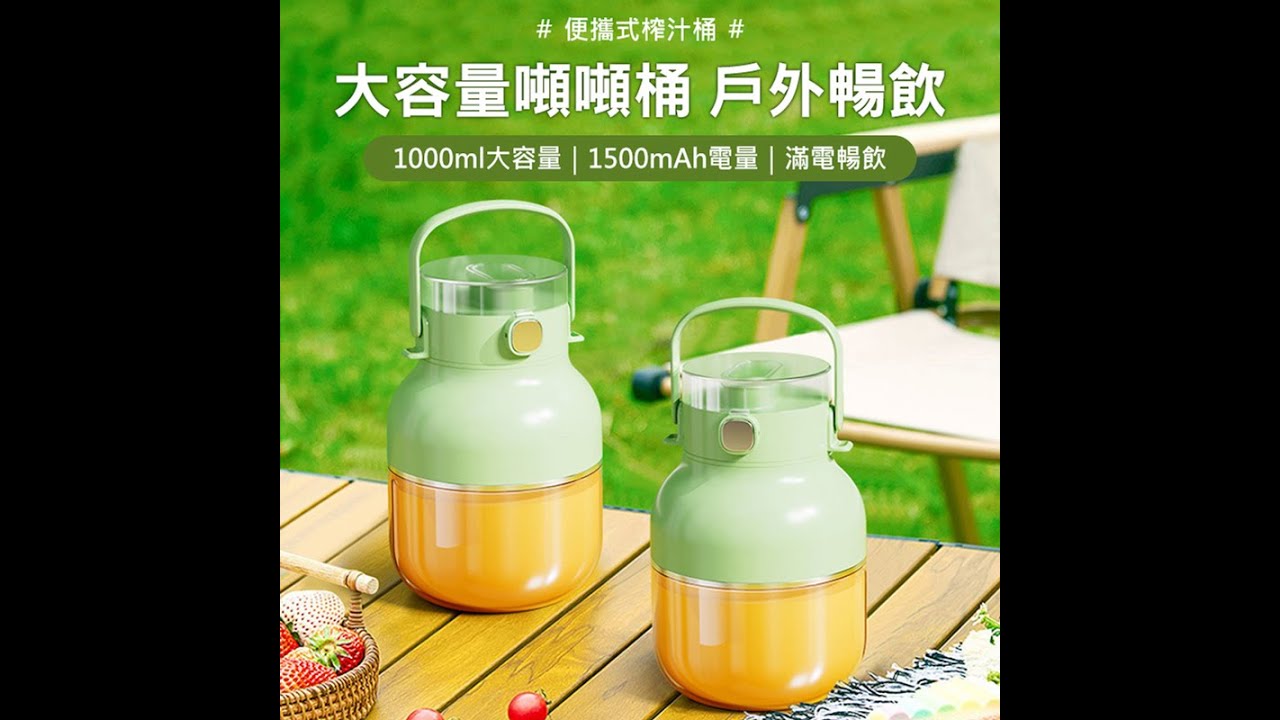 噸噸桶果汁杯 榨汁機 隨身杯1L