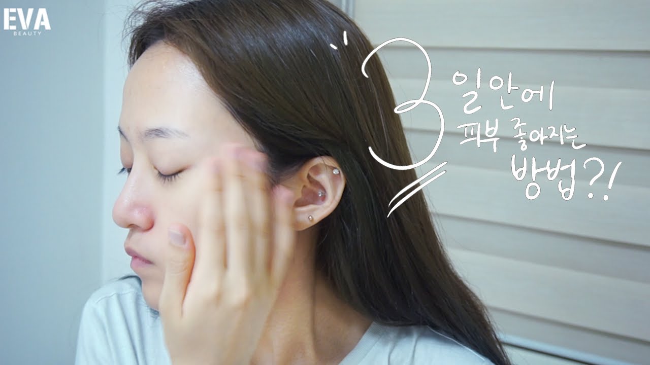 ENG) 3일 내에 피부 좋아지는 방법 How to get good skin within three daysㅣEVA