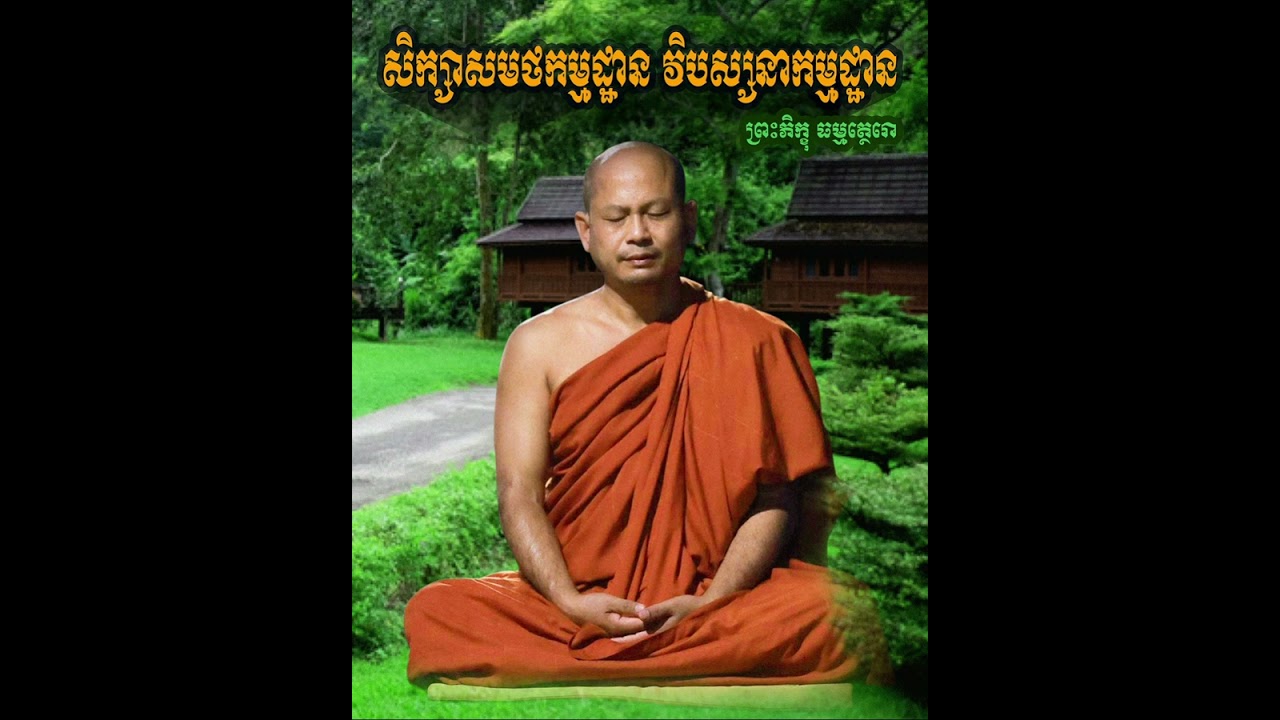 សិក្សាសមថកម្មដ្ឋានា-វិបស្សនាកម្មដ្ឋាន ធម្មីកថាដោយ ព្រះសាសនមុនី មហាកម្មដ្ឋានាចរិយ ហ៊ឹម ប៊ុនធឿន