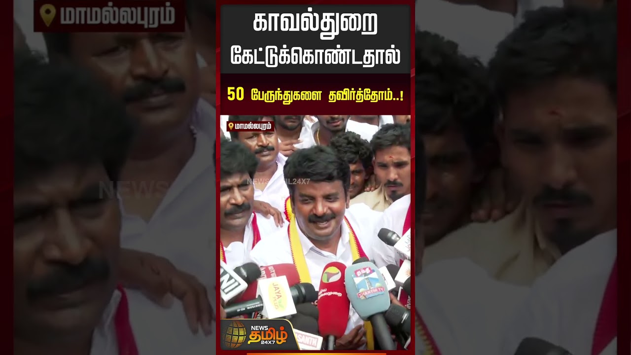 C Viayabaskar | காவல்துறை கேட்டுக்கொண்டதால் 50 பேருந்துகளை தவிர்த்தோம்..! | TVK | CM Vijay