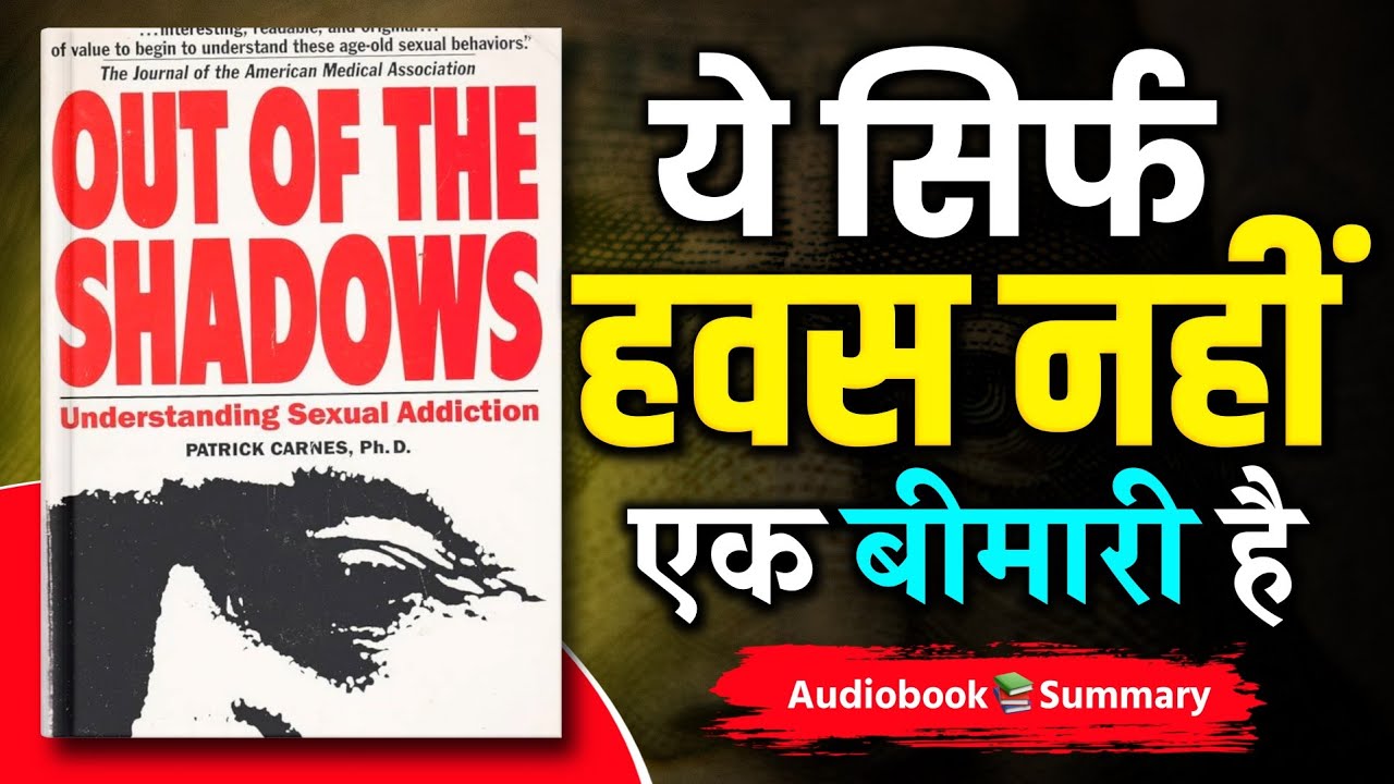 Sexual Addiction का कड़वा सच: आप गलत नहीं हैं, बस फँस गए हैं | Out of The Shadow Hindi Book Summary