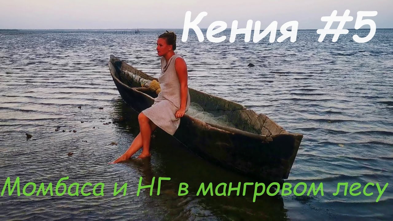 Кения #5 I Момбаса I Новый год в мангровом лесу!