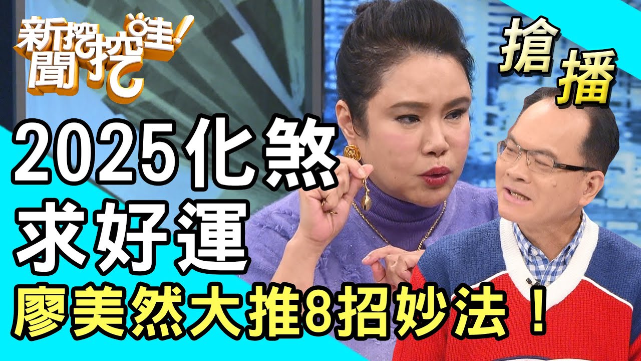 【搶播】2025化煞求好運！廖美然大推8招妙法！