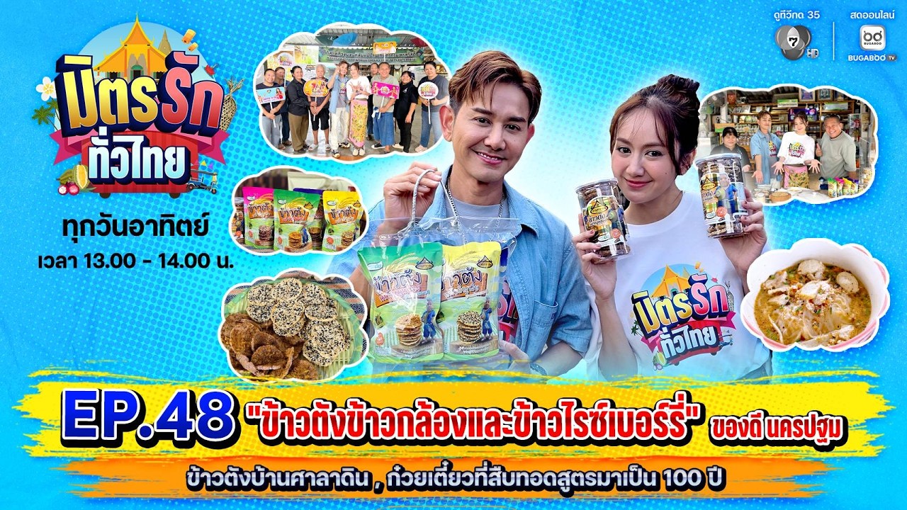 [Live] : มิตรรักทั่วไทย EP.48 ข้าวตังข้าวกล้องและข้าวไรซ์เบอร์รี่ | 1 มี.ค. 2569