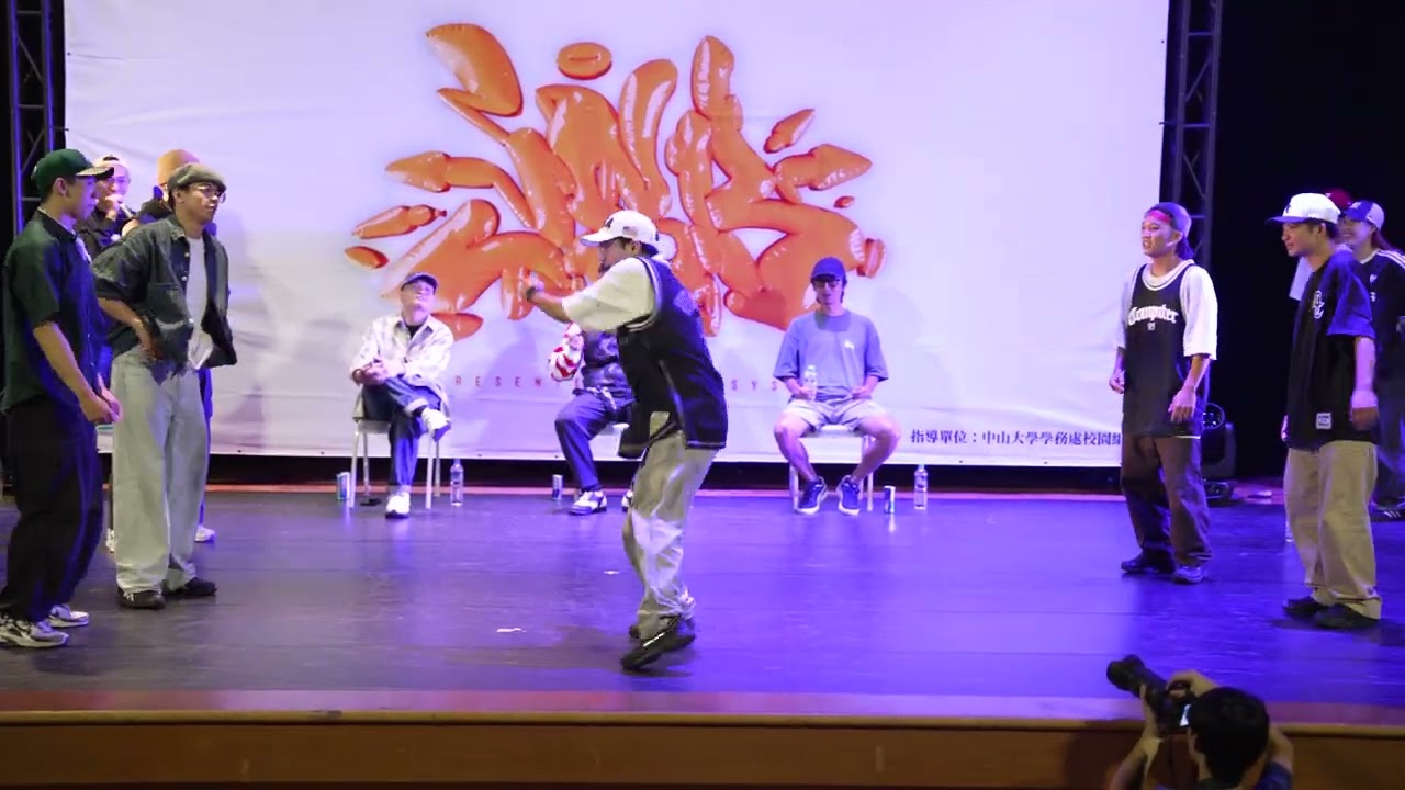 2025 中山盃勁舞大賽 3on3 Battle16強 保生街男孩 & Made Of Funk