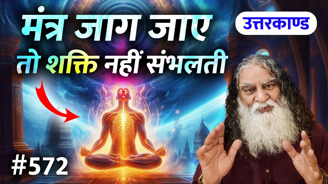 #572- भंडारों का सत्य | जागृत प्रतिमा कौन सी होती है | Ramcharitmanas - Eeshaan Mahesh