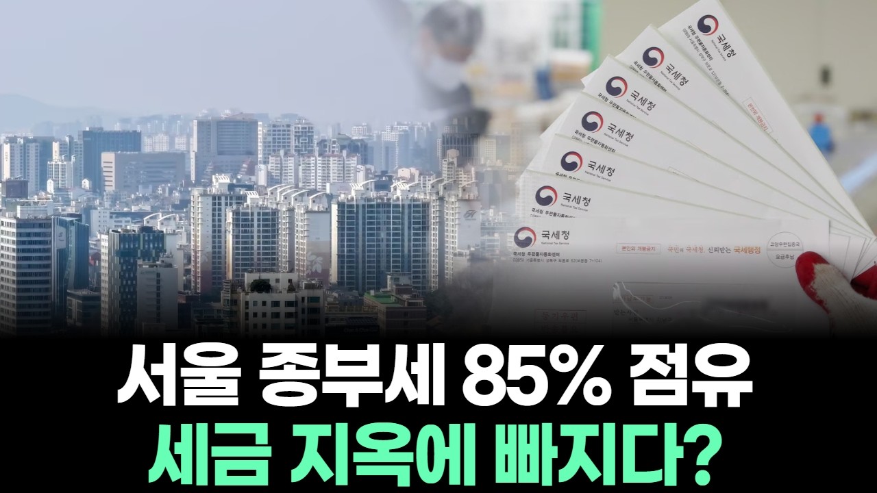 서울 종부세 85% 점유...세금 지옥에 빠지다?