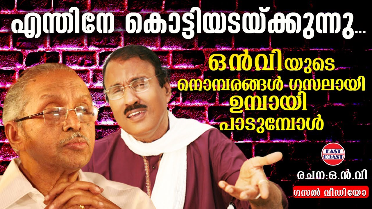 ഒ.എൻ.വി യുടെ നൊമ്പരങ്ങൾ ഗസലായി ഉമ്പായി  പാടുമ്പോൾ |എന്തിനേ കൊട്ടിയടയ്ക്കുന്നു |O.N.V. Kurup |Umbayee