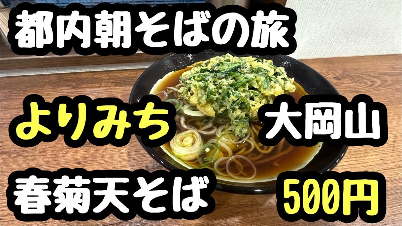 都内朝そばの旅。よりみち。春菊天そば。500円