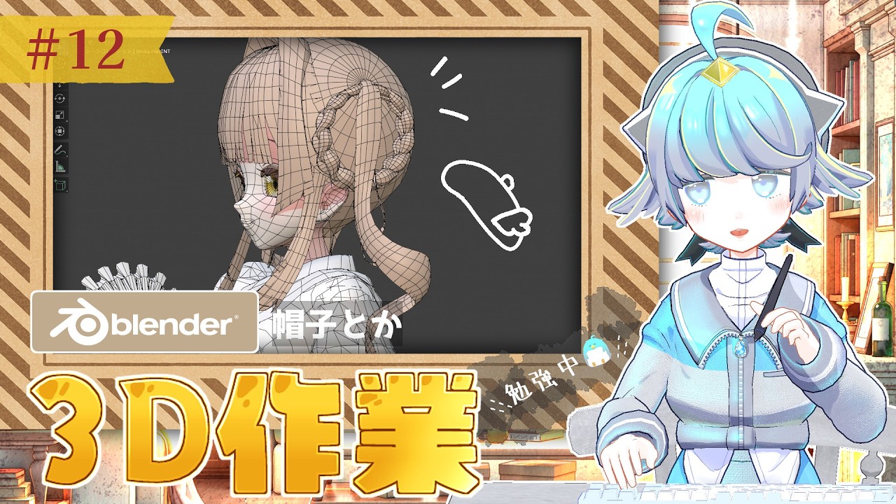 朝活雑談【Blender勉強中🐧】サボってしまった…リハビリも兼ねて帽子とかとか【キャラクターモデリング】キャラクターデザイン：月毛ハミ様