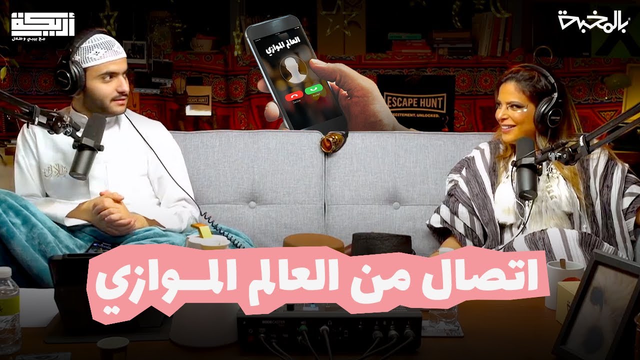 مقتطف أريـــكة الشريـــكة لايـــف العيد -  مكالمة لبيبي وطلال من العالم الموازي