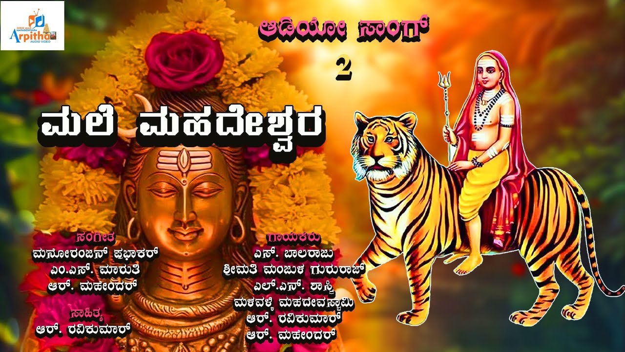 ಕರುಣಿಸೋ ಮಹದೇಶ್ವರ  | Male Mahadeshwara Devotional Song | 4K Video | #mmhills @ArpithaAudioVideo 
