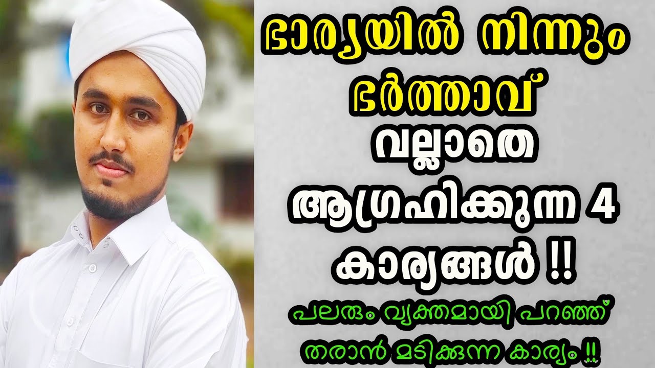 ഭാര്യയിൽ നിന്നും ഭർത്താവ് വല്ലാതെ കൊതിക്കുന്ന 4 കാര്യങ്ങൾ.! || happy family Malayalam islamic speech