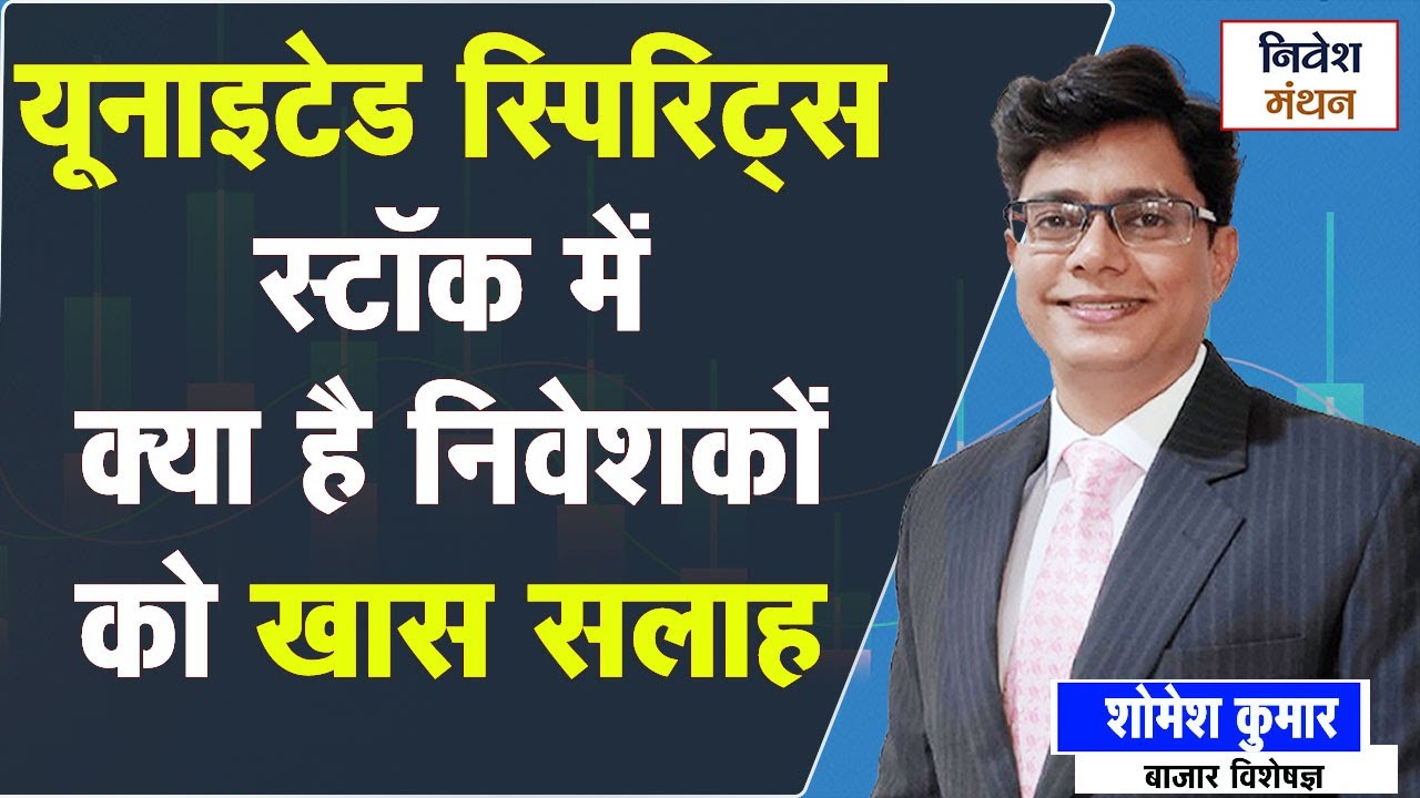 United Spirits Share Analysis 2025 | Buy, Hold या Sell? जानिए Expert Opinion!