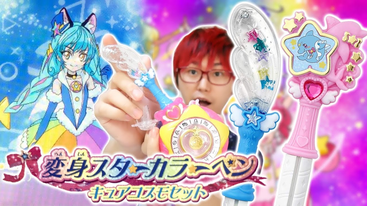 キュアコスモに変身！！変身スターカラーペン キュアコスモセットをスターカラーペンダントとトゥインクルブックでレビュー！　スター☆トゥインクルプリキュア