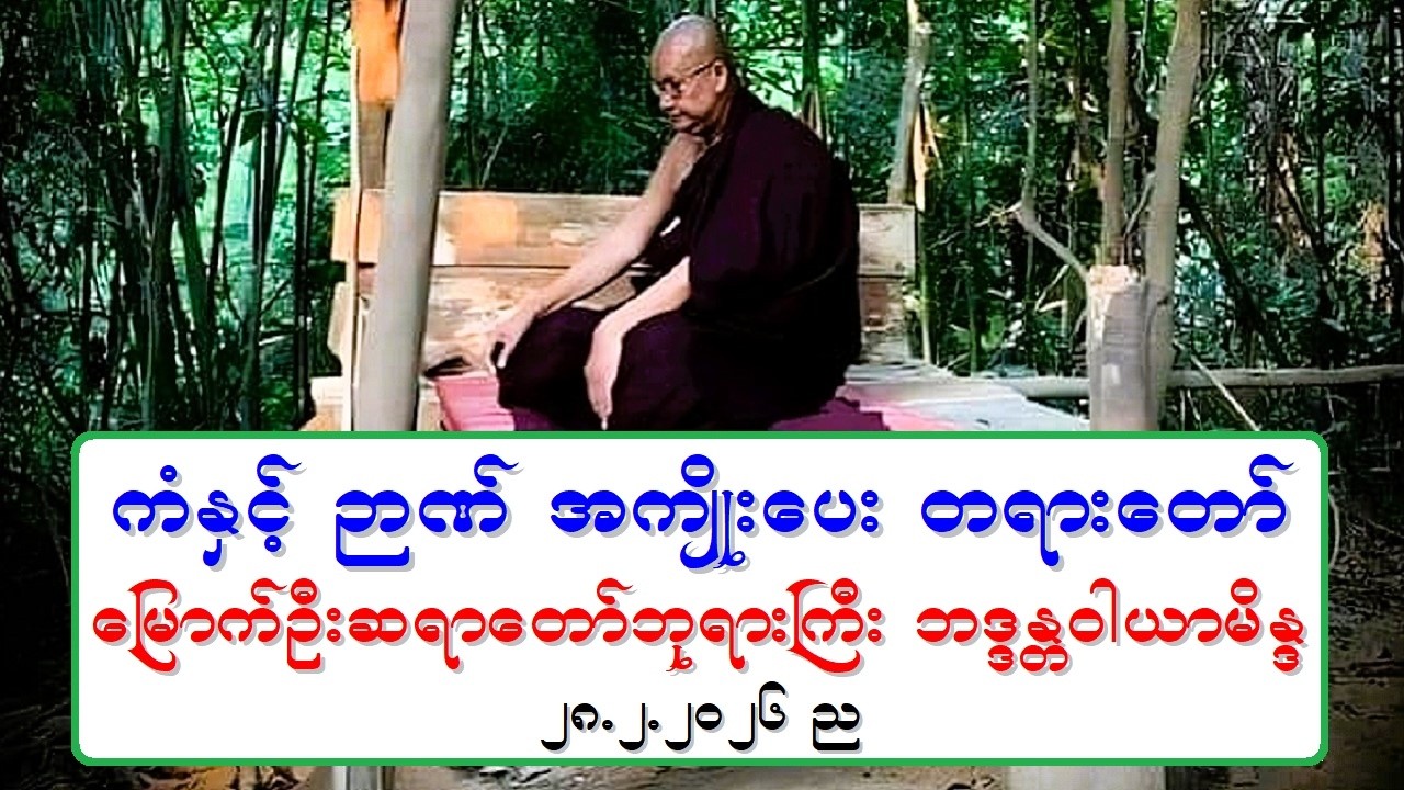 ကံႏွင့္ ဉာဏ္ အက်ဳိးေပး တရားေတာ္ ေျမာက္ဦးဆရာေတာ္ဘုရားႀကီး ဘဒၵႏၲဝါယာမိႏၵ ၂၈.၂.၂၀၂၆ ည