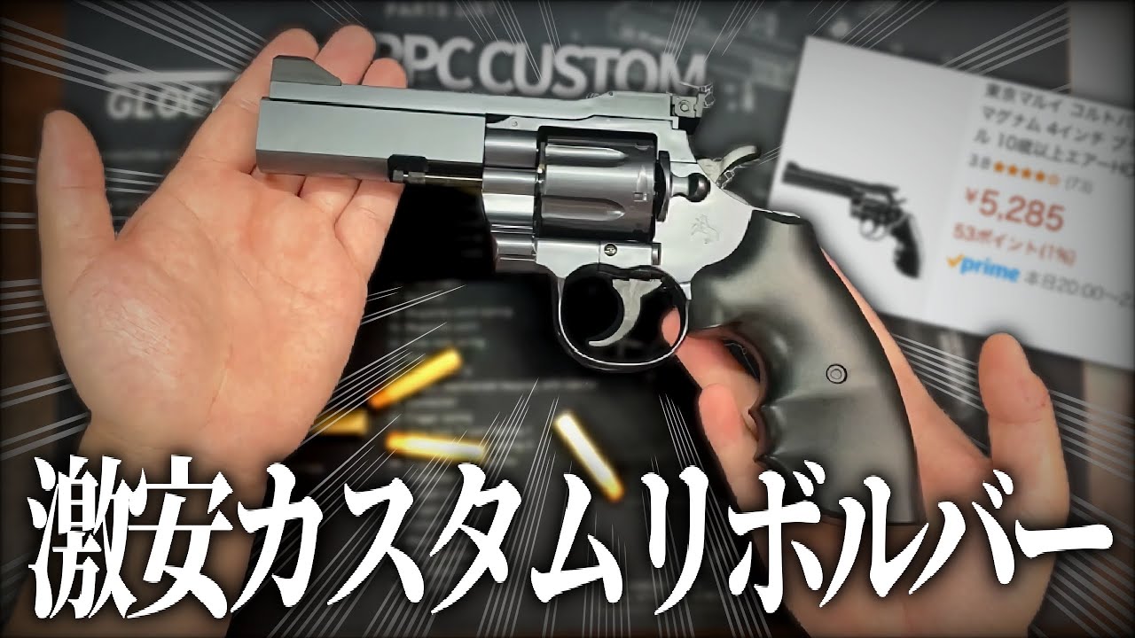 Amazonで安く買える10禁リボルバー【サバゲー】