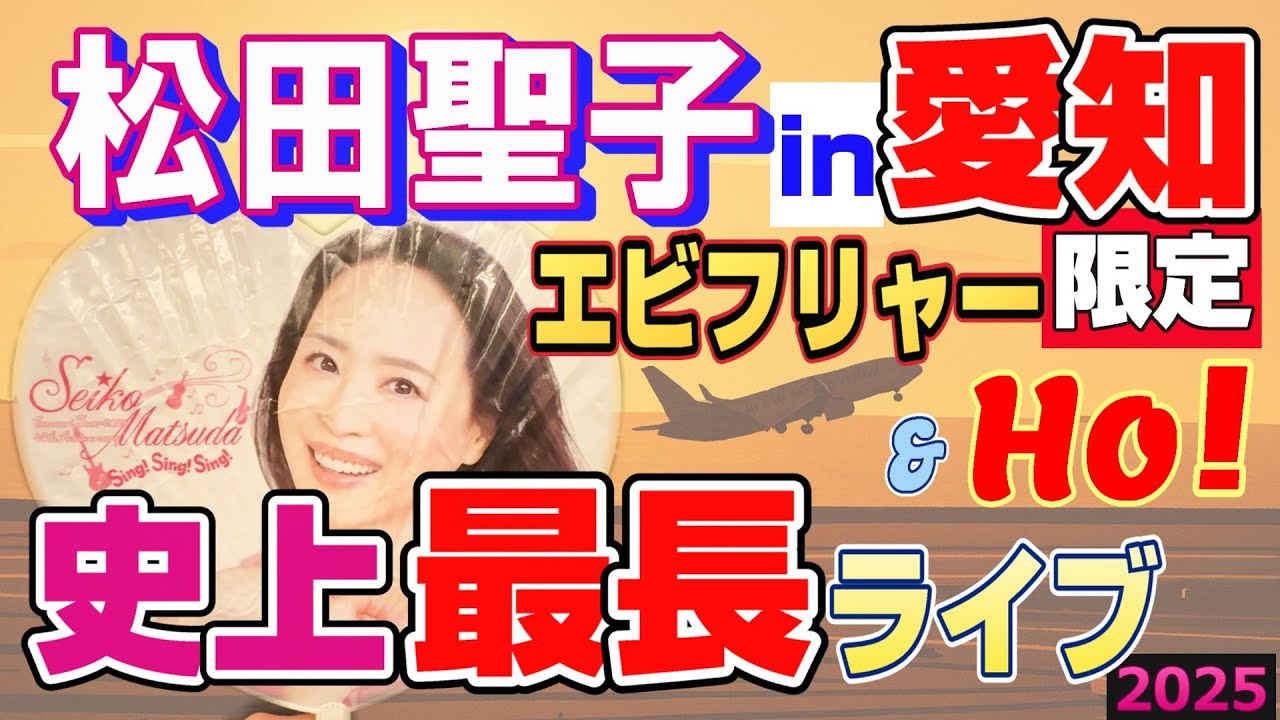 【松田聖子】45周年 名古屋公演✨史上最長ライブ！エビフリャー&Ho!で大盛り上がり