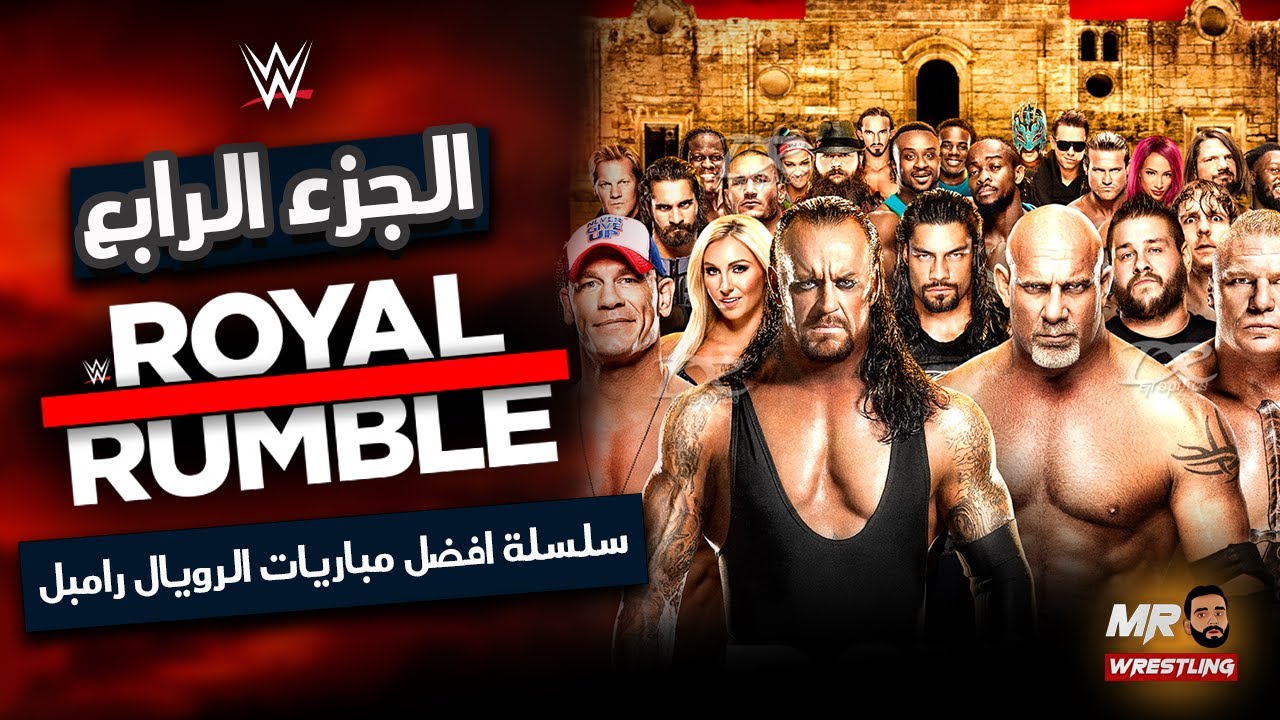 سلسة افضل مباريات الرويال رامبل ( الجزء الرابع ) .#wwe #royalrumble #romanreigns  #raw #randyorton