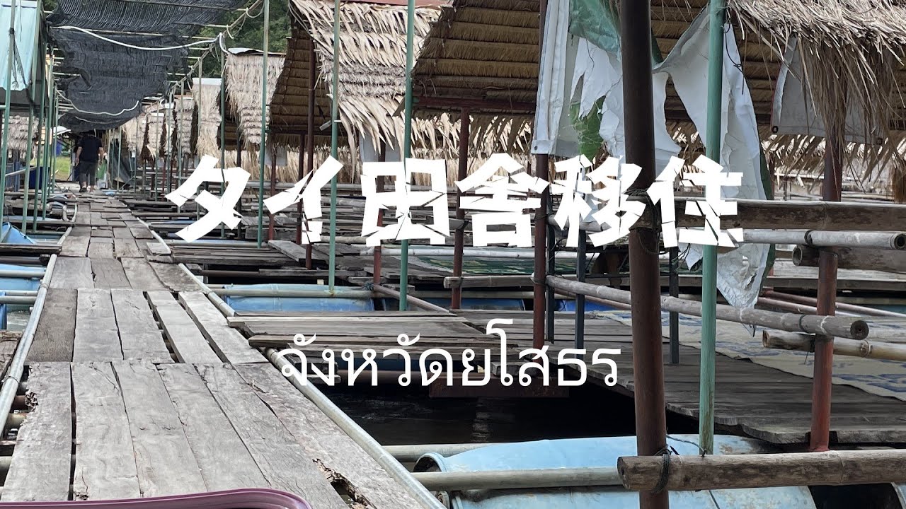【ヤソートーン 2024】タイの田舎移住　จังหวัดยโสธร