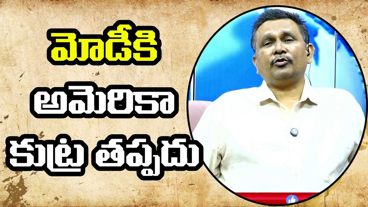 Modi Face by them || మోడీకి అమెరికా కుట్ర తప్పదు