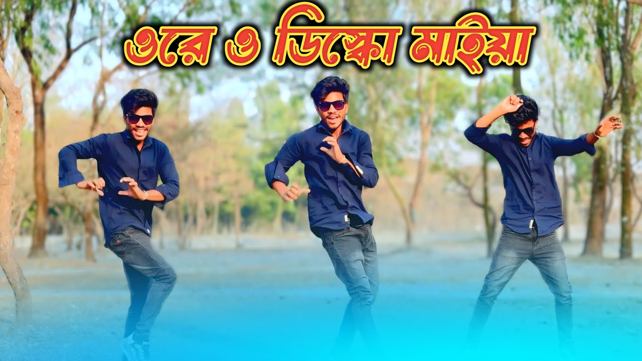 Ore O Disco Maiya | একটা ঝকানাকা মাইয়া | Tiktok Viral | Mama vagina dance Academy | New Dance 🕺
