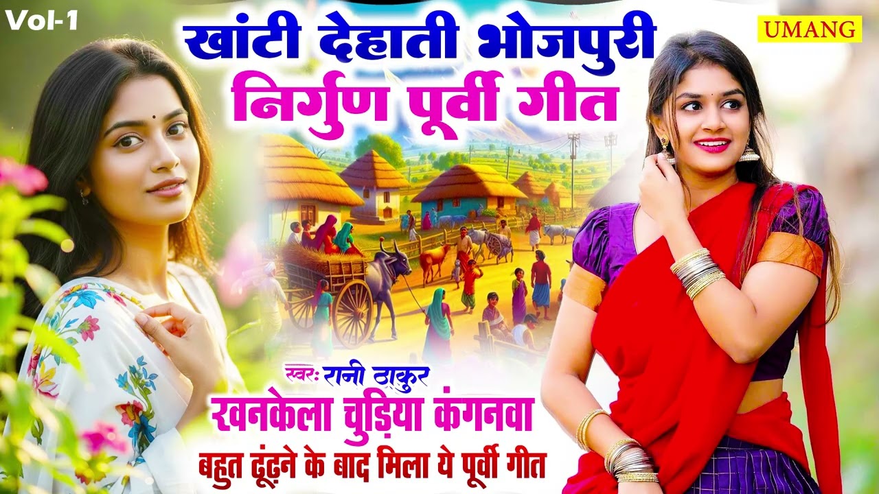 Rani Thakur | खनकेला चुड़िया कंगनवा  | निर्गुण पूर्वी गीत Vol-1 | भोजपुरी लोकगीत 2026 | UMANG SHAKTI
