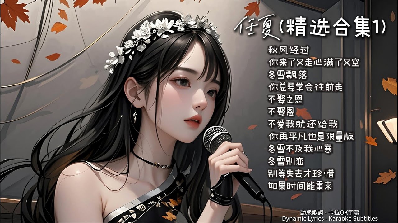 任夏(精选合集1)『秋风经过,  你来了又走心满了又空,  冬雪飘落,  你总要学会往前走, ...』(動態歌詞-卡拉OK字幕-Dynamic_Lyrics-Karaoke_Subtitles）♫