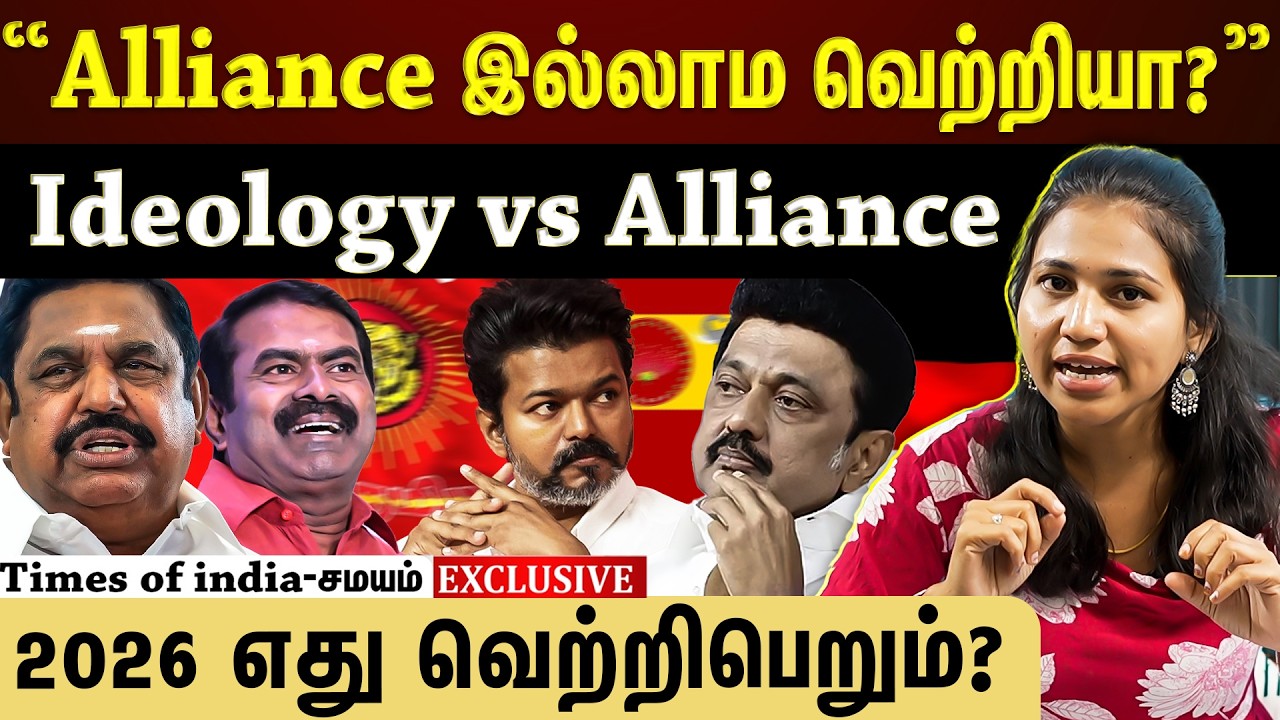 தமிழ்நாட்டில் ideology வைத்து தேர்தலில் ஜெயிக்க முடியுமா? கூட்டணி அரசியல் தான் வெற்றியின் ரகசியமா?