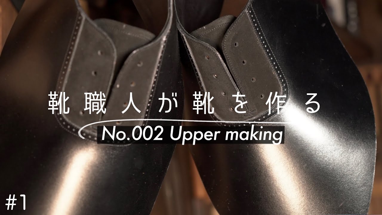 [Khish002#1]アッパー縫製｜シックで大人高級感ある革靴を作ります｜shoes making