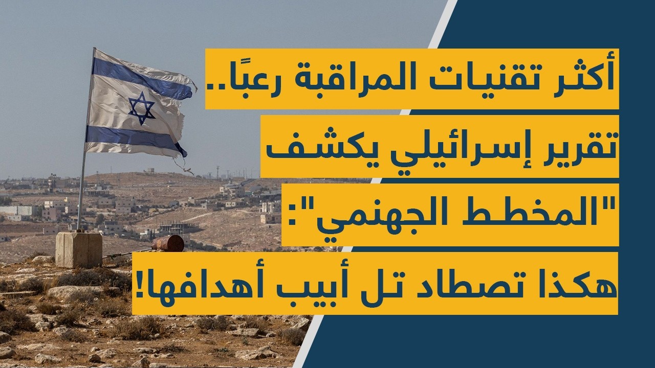 أكثر تقنيات المراقبة رعبًا.. تقرير إسرائيلي يكشف 