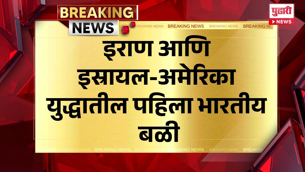 Pudhari News | इराण आणि इस्रायल-अमेरिका युद्धातील पहिला भारतीय बळी