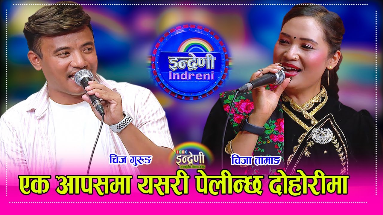 Chij Gurung_Chija Tamang  चिज गुरुङ र चिजा तामाङको क्या कडा दोहोरी, यस्तो पो दोहोरी खेल ।।  HD