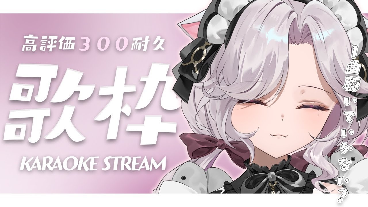 【 歌枠 】歌声最強！癒しボイスで癒されて1日がはじまるのも悪くないと思いませんか？　 初見さんも大歓迎だよ～！