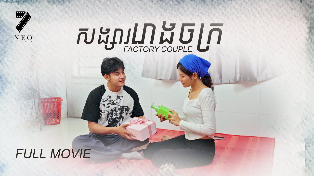 🔥សង្សាររោងចក្រ| មួយភាគចប់ | រឿងភាគខ្មែរ Short Film