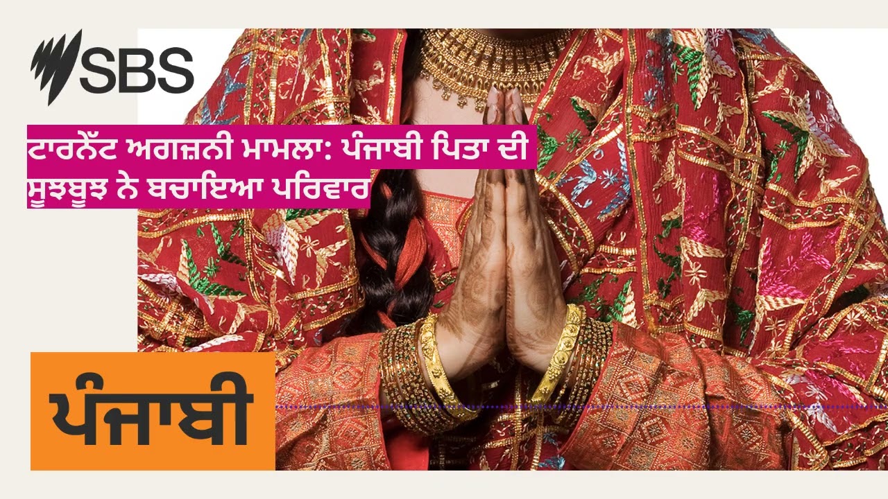 ਟਾਰਨੇੱਟ ਅਗਜ਼ਨੀ ਮਾਮਲਾ: ਪੰਜਾਬੀ ਪਿਤਾ ਦੀ ਸੂਝਬੂਝ ਨੇ ਬਚਾਇਆ ਪਰਿਵਾਰ | SBS Punjabi - ਐਸ ਬੀ ਐਸ ਪੰਜਾਬੀ