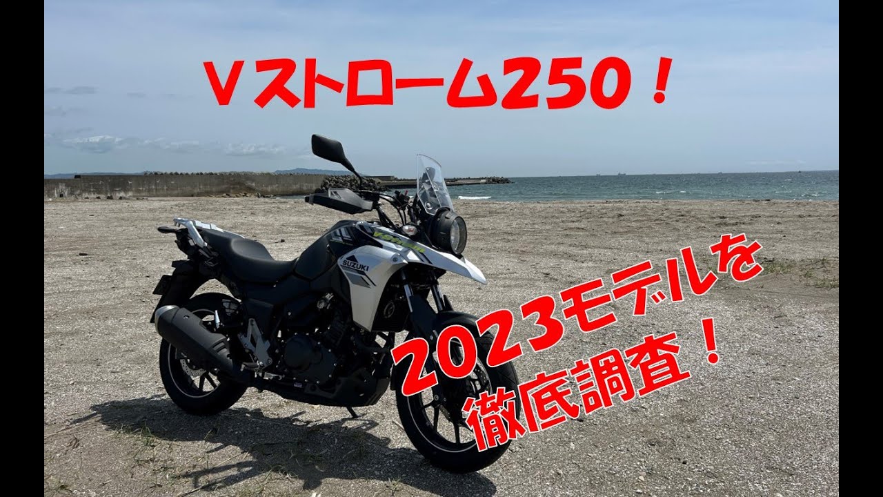 Vストローム250！2023年モデルを徹底調査