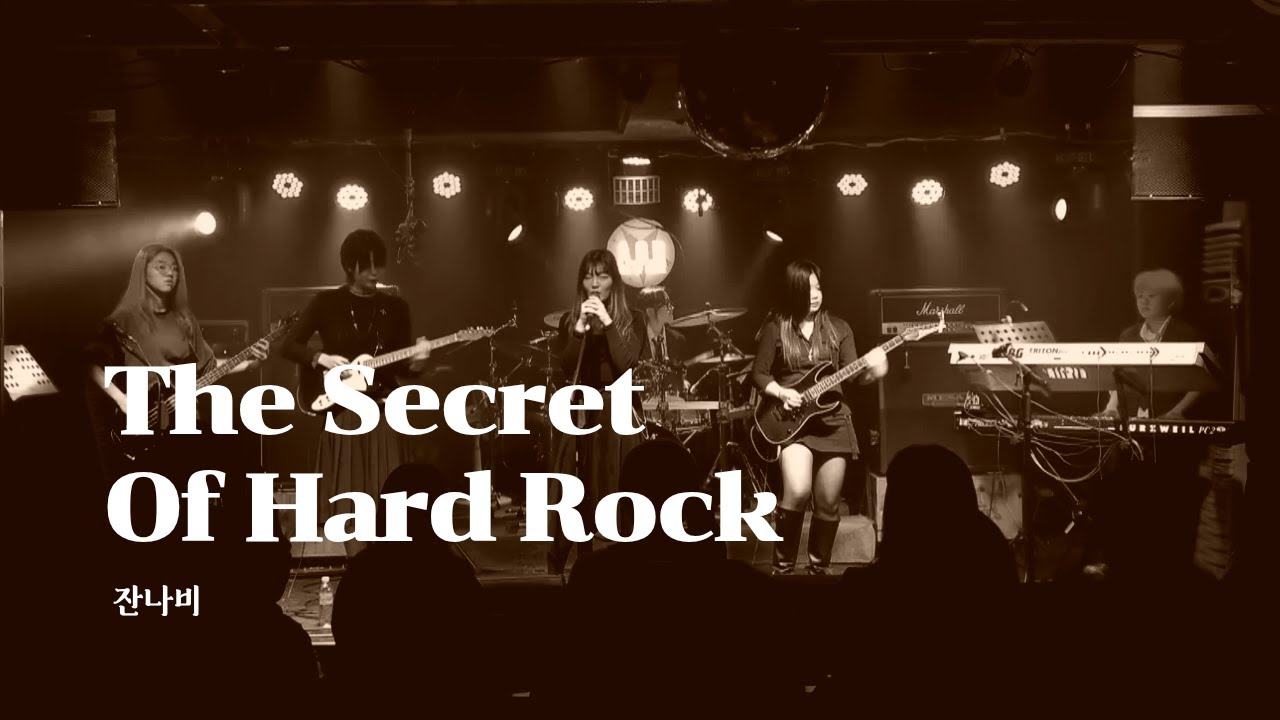 [2025 겨울 정기공연: 백야(白夜)] A - The Secret Of Hard Rock