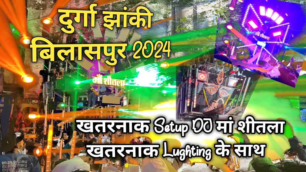 बिलासपुर दुर्गा झांकी 2K24 | मां शीतला डीजे मुंगेली | ताबड़तोड़ माहौल शीतला डीजे खतरनाक lighting 😮