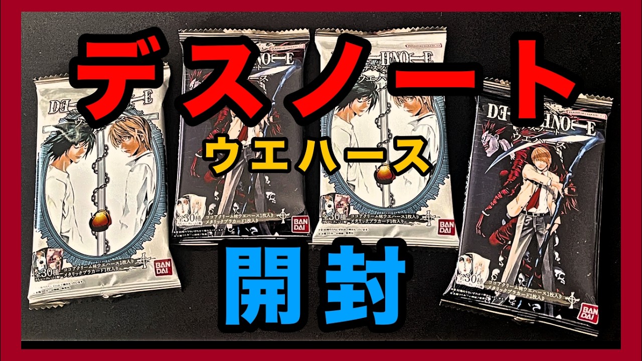 【デスノート】ウエハース開封❗️メタリックプラカードに圧倒的イラスト！