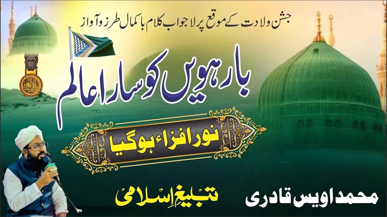 12veen ko Sara Aalam || Rabi-ul-Awwal Special 2025 | Jashn-e-Wiladat Mubarak || Tableegh e islami