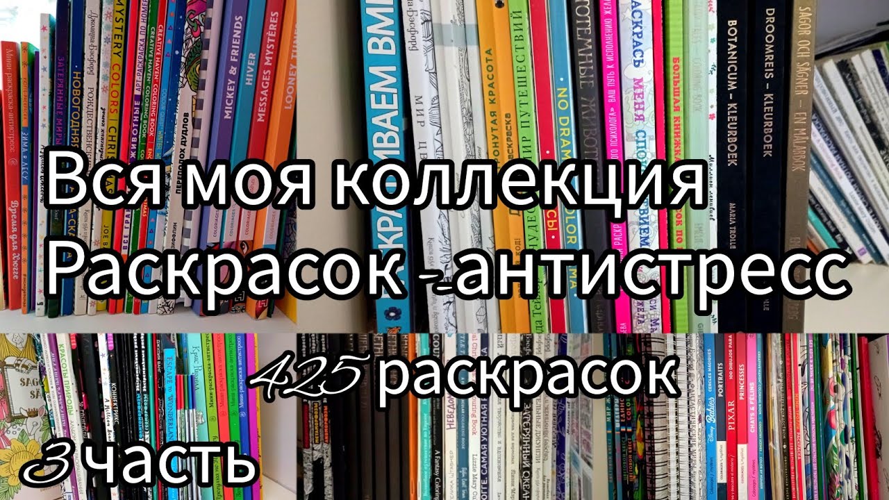 Моя коллекция раскрасок - антистресс// 425 // Все мои раскраски 2023// 3 часть