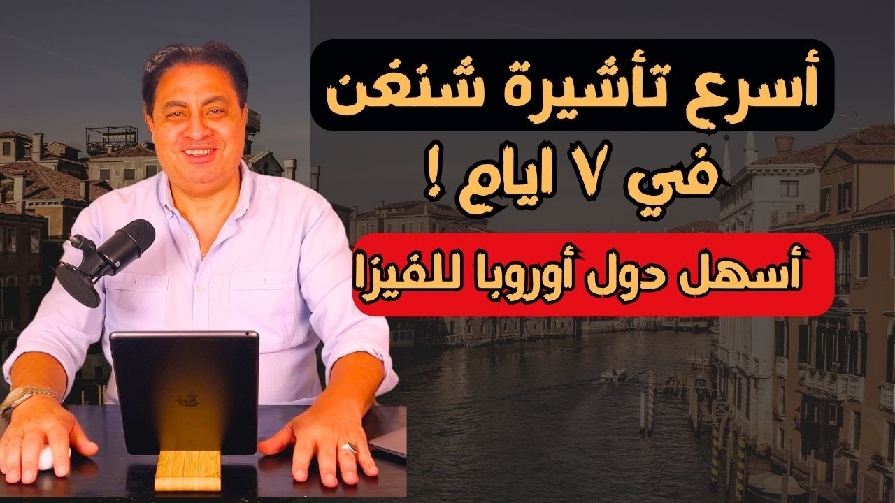 أسرع تأشيرة شنغن في العالم! ازاي تاخد الفيزا في 10 أيام وتسافر| عمل او سياحة سر القبول الفوري