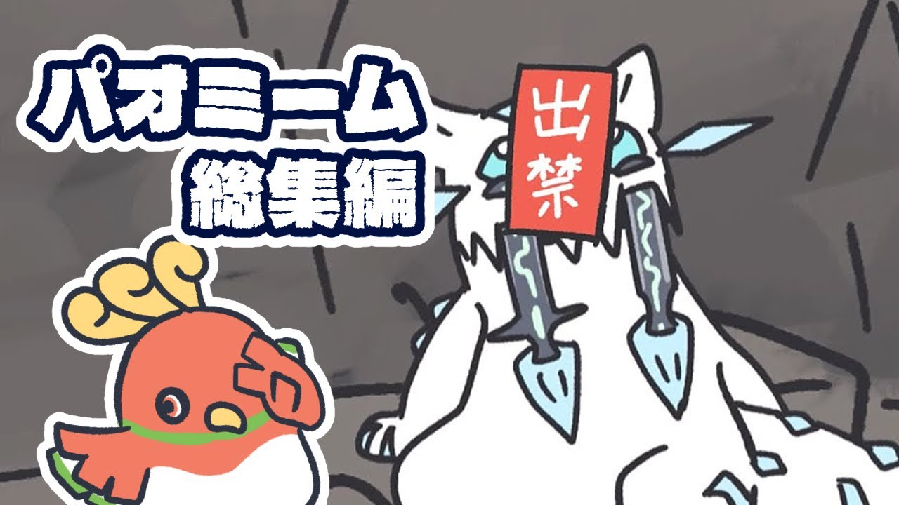 パオミーム総集編/Chien-Pao memes/Pokemon animetion