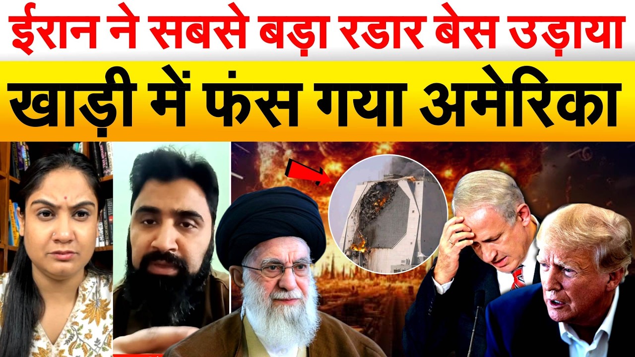 Iran ने सबसे बड़ा रडार बेस उड़ाया... खाड़ी में फंस गया अमेरिका.. Analysis  By Pragya