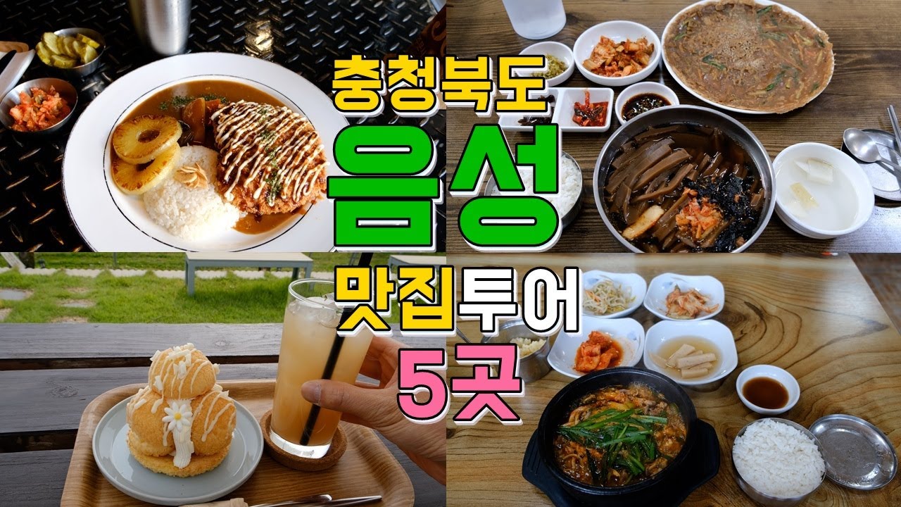 충청북도 음성군 맛집,카페 베스트5곳, 감곡면,생극면 음성 맛집투어